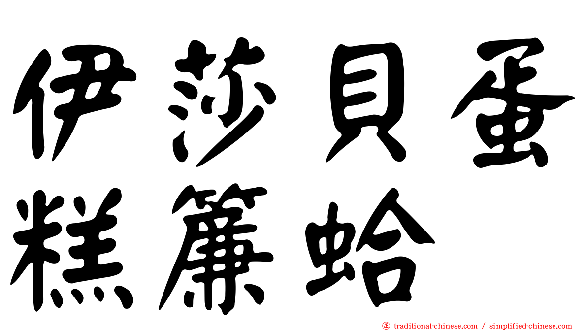 伊莎貝蛋糕簾蛤