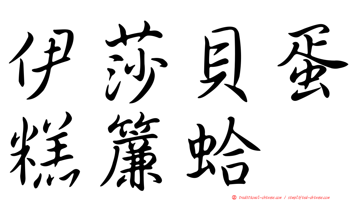 伊莎貝蛋糕簾蛤