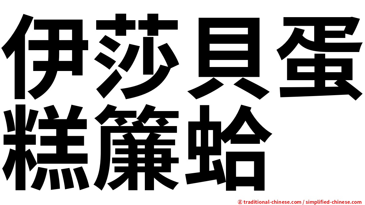 伊莎貝蛋糕簾蛤