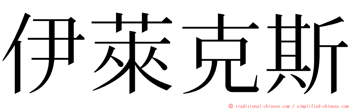 伊萊克斯 ming font