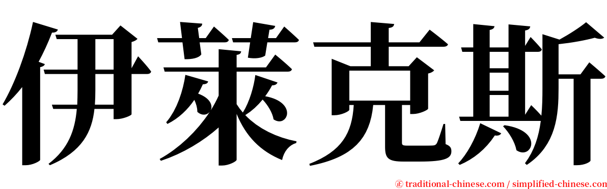 伊萊克斯 serif font