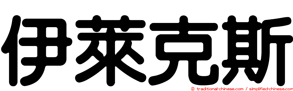 伊萊克斯
