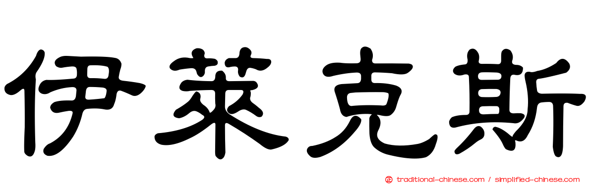 伊萊克斯