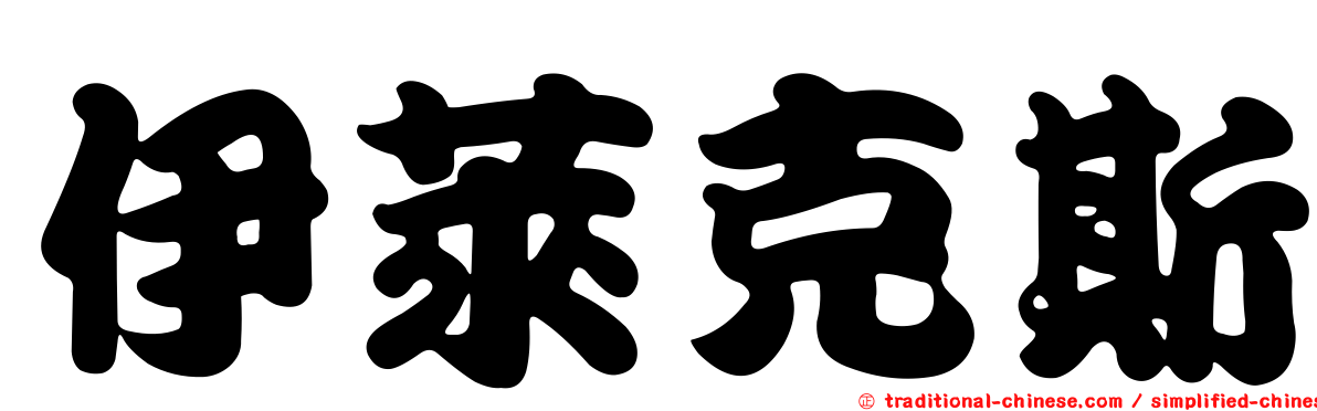 伊萊克斯