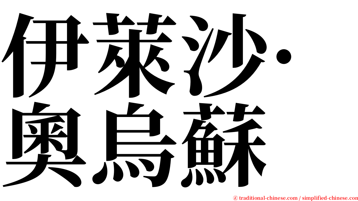 伊萊沙·奧烏蘇 serif font