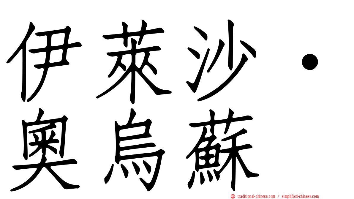 伊萊沙·奧烏蘇
