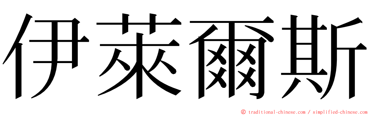 伊萊爾斯 ming font