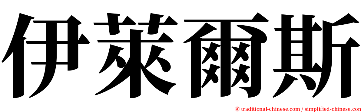 伊萊爾斯 serif font