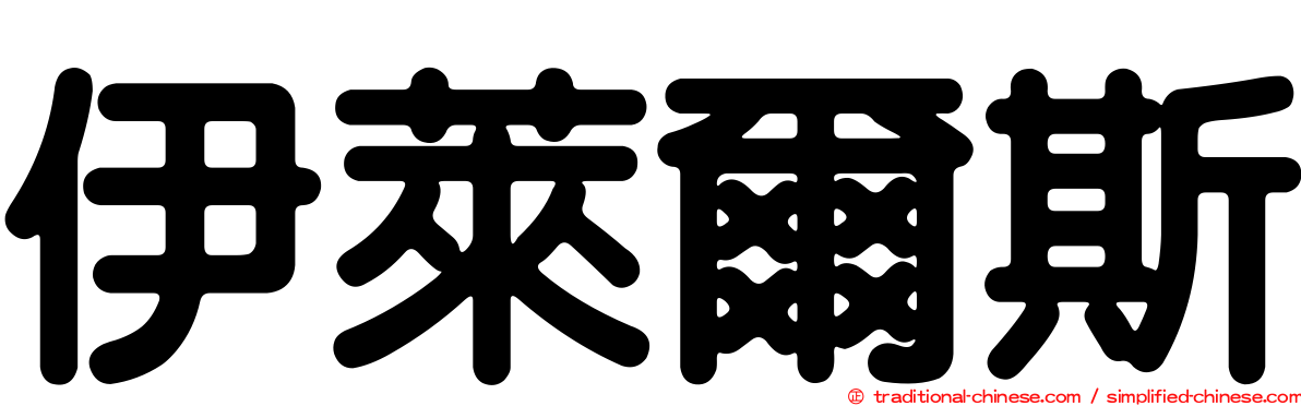伊萊爾斯