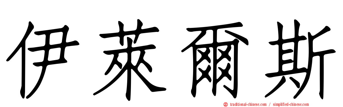 伊萊爾斯