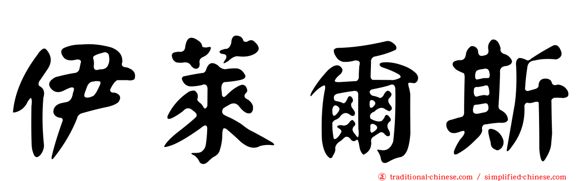 伊萊爾斯