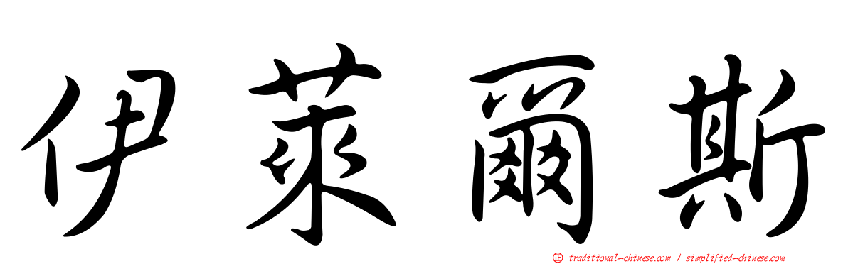 伊萊爾斯