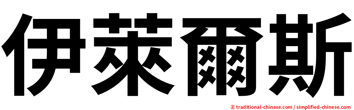 伊萊爾斯