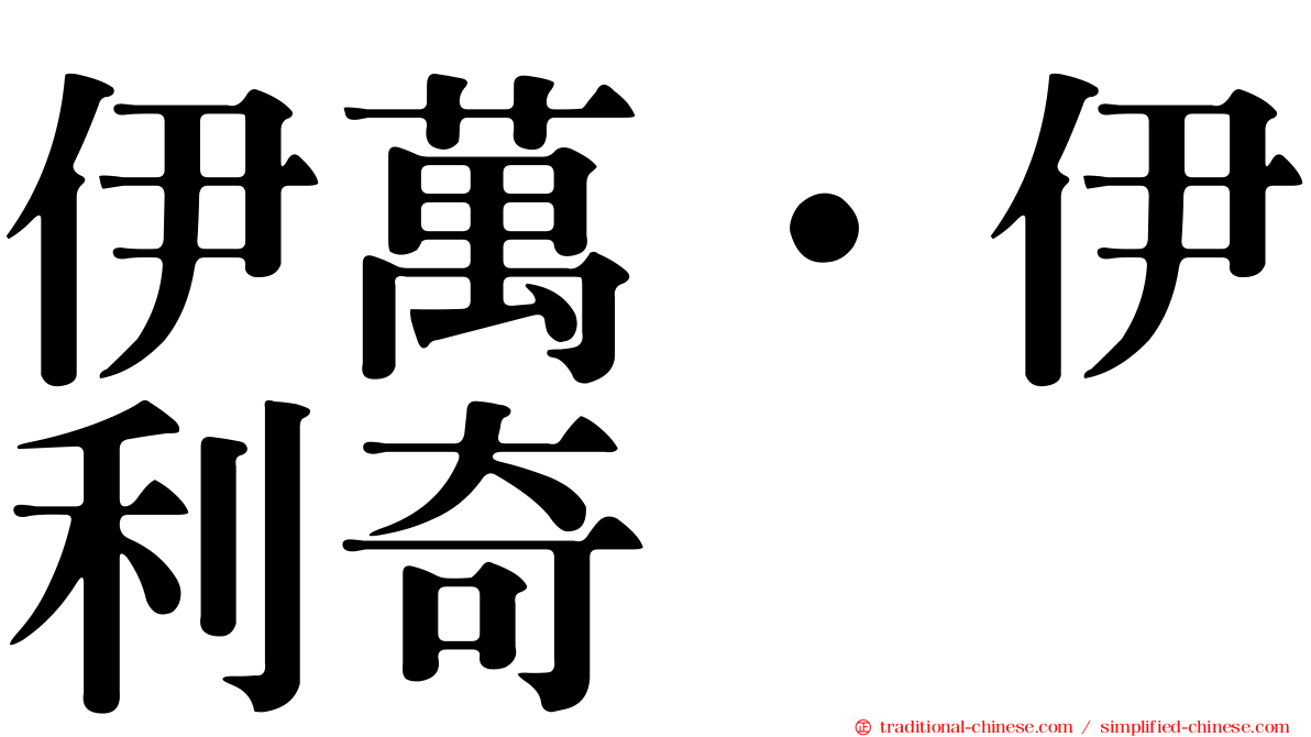 伊萬·伊利奇