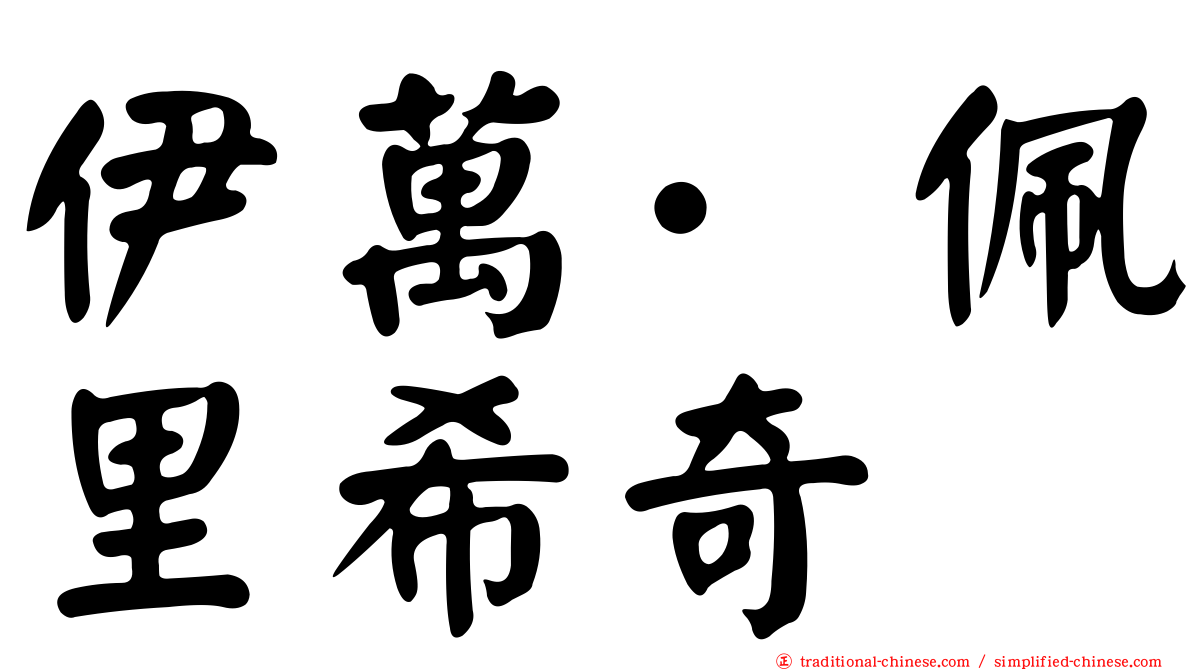 伊萬·佩里希奇