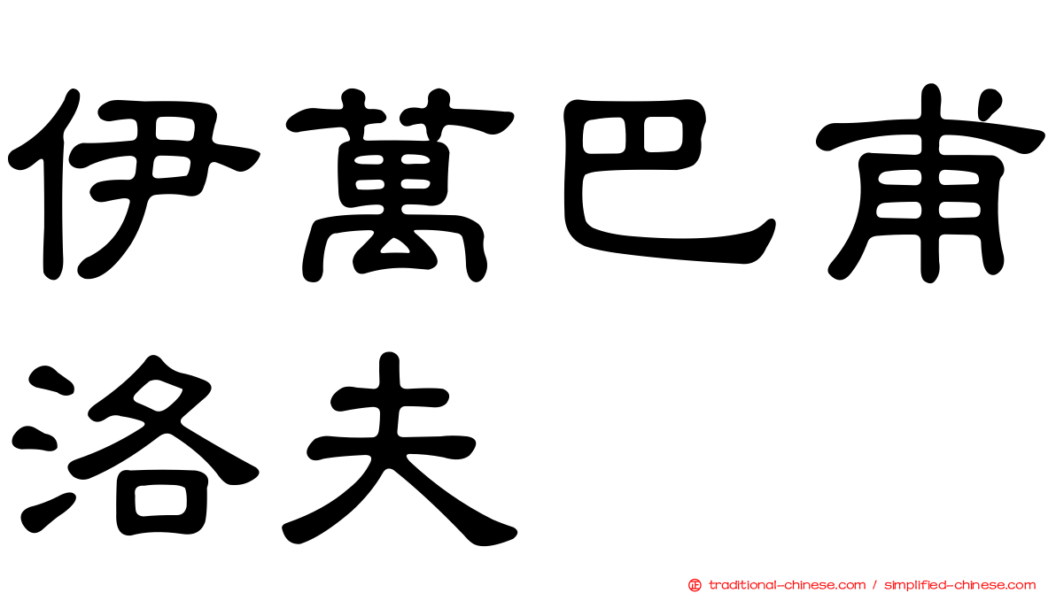 伊萬巴甫洛夫