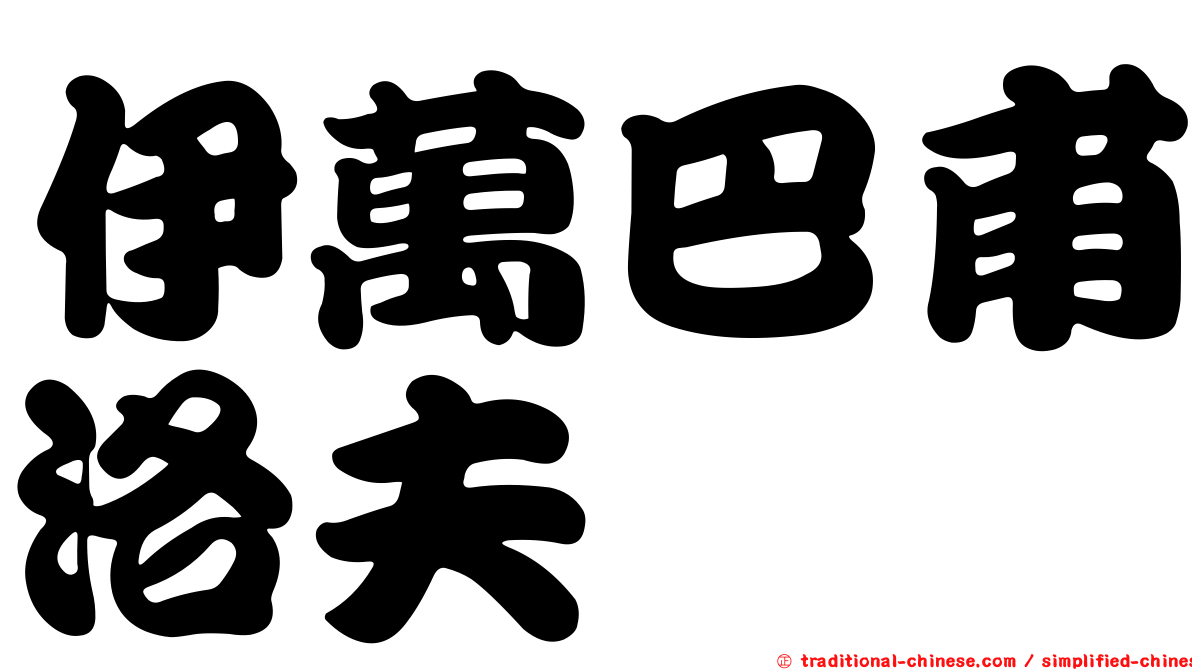 伊萬巴甫洛夫