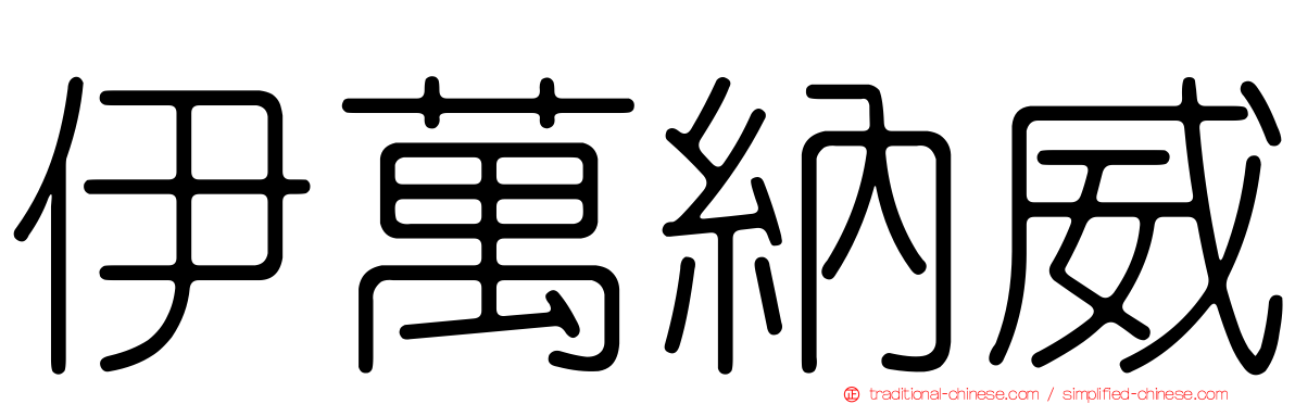 伊萬納威