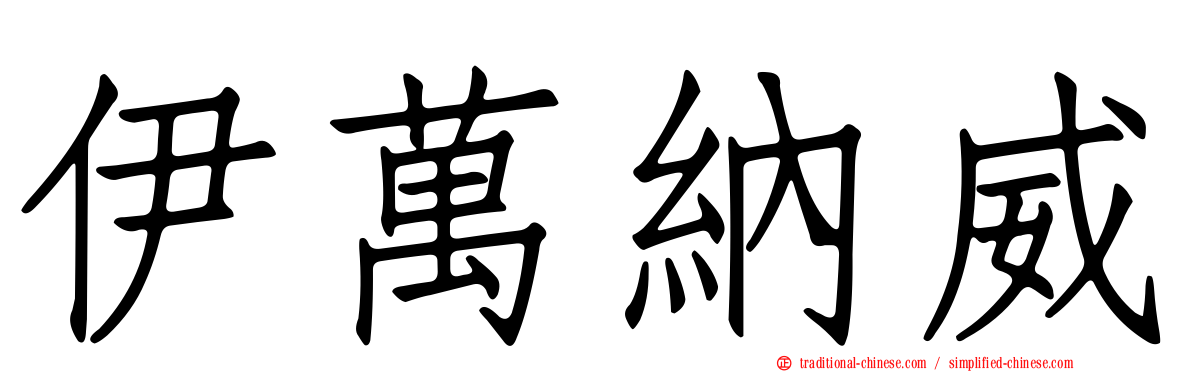 伊萬納威