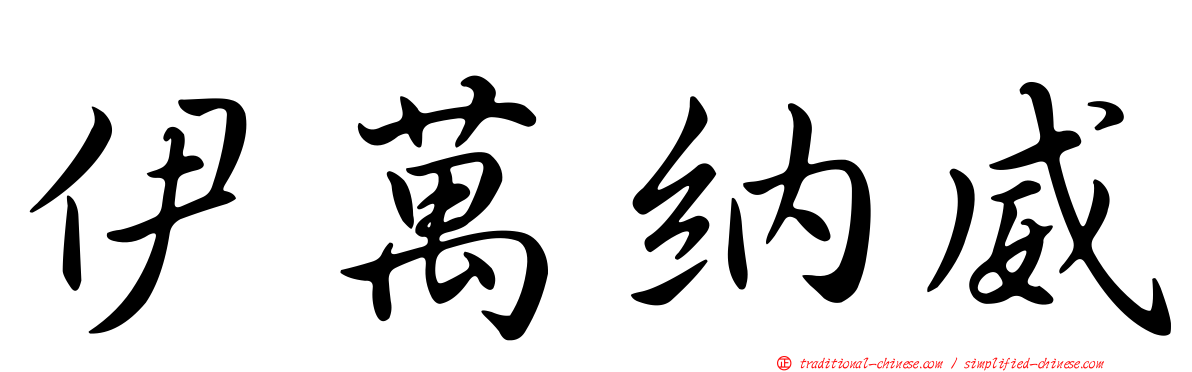 伊萬納威