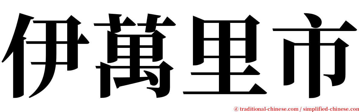 伊萬里市 serif font