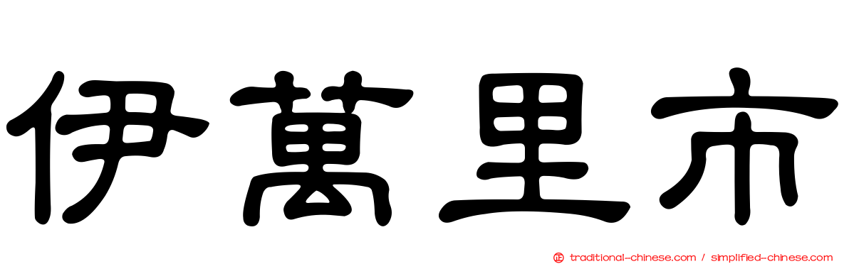 伊萬里市