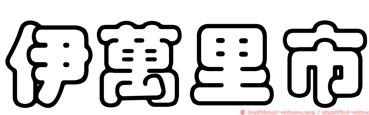 伊萬里市