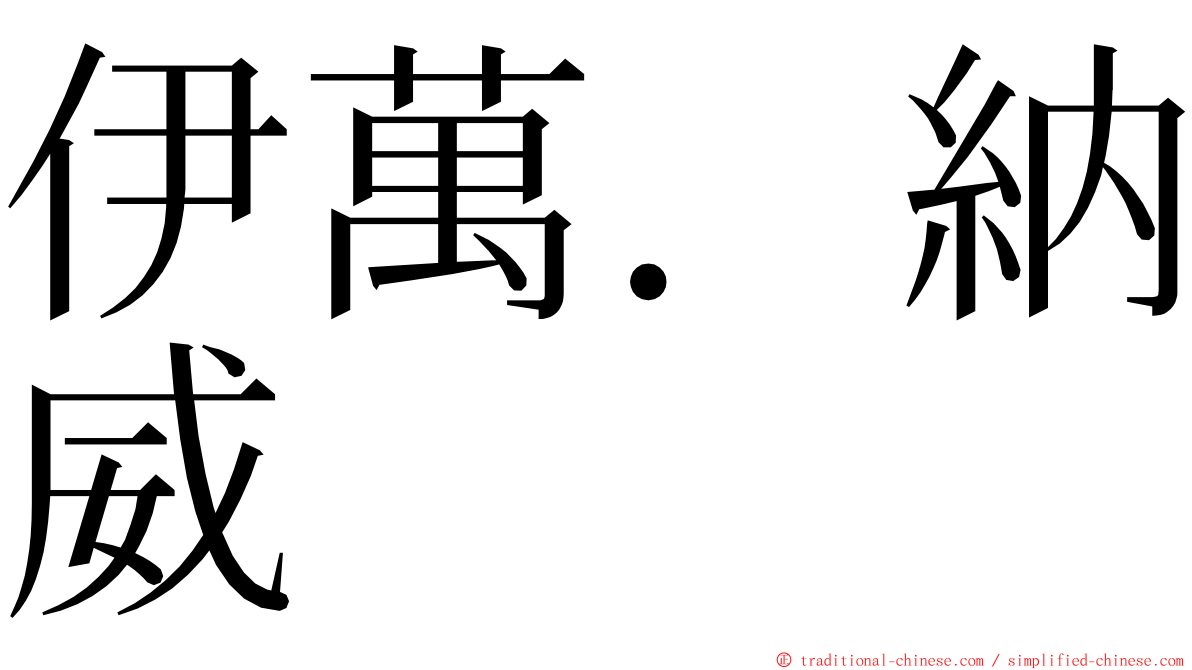伊萬．納威 ming font