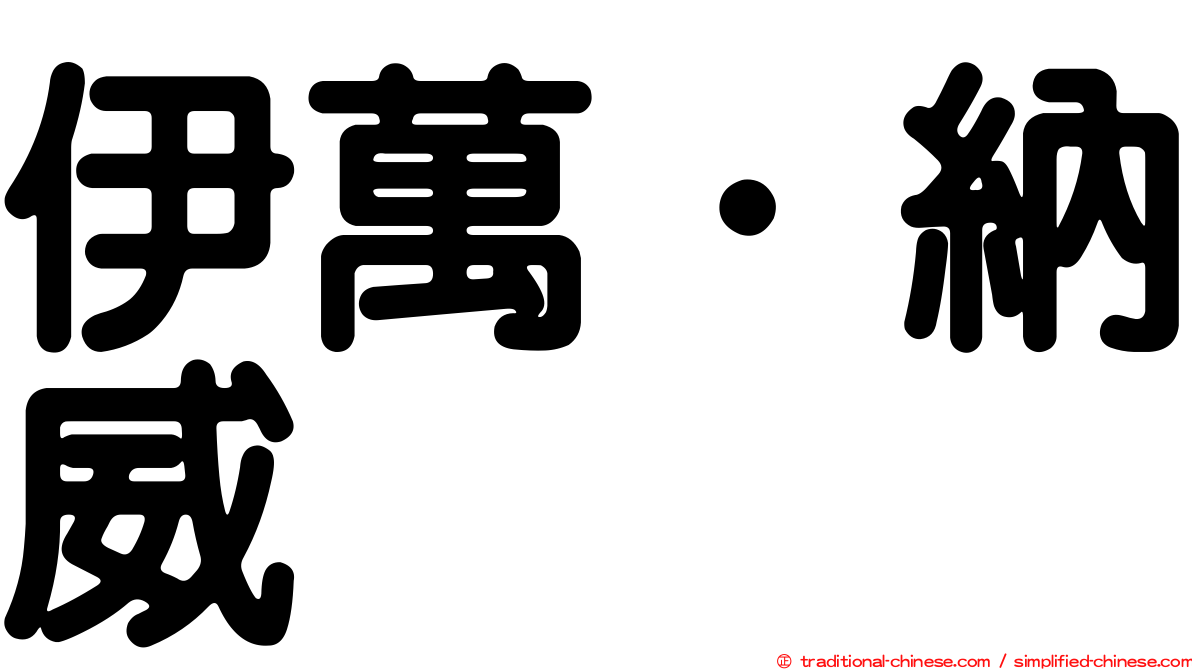伊萬．納威