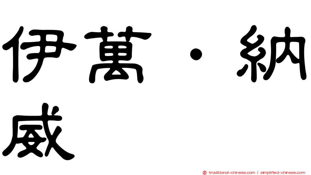 伊萬．納威