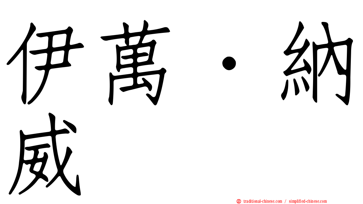 伊萬．納威