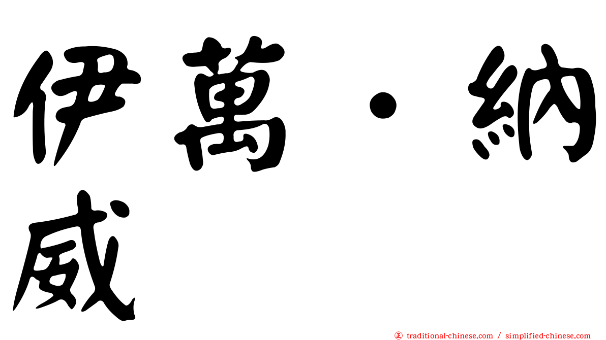 伊萬．納威
