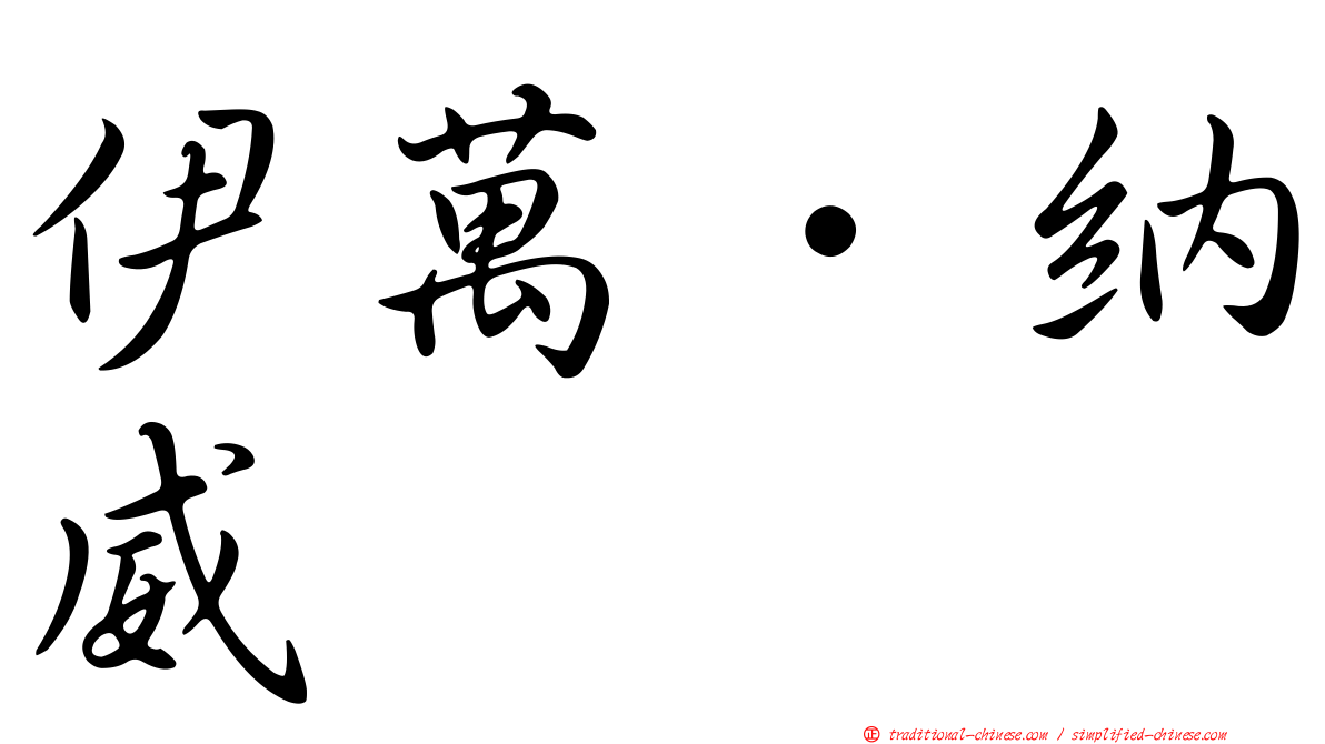 伊萬．納威