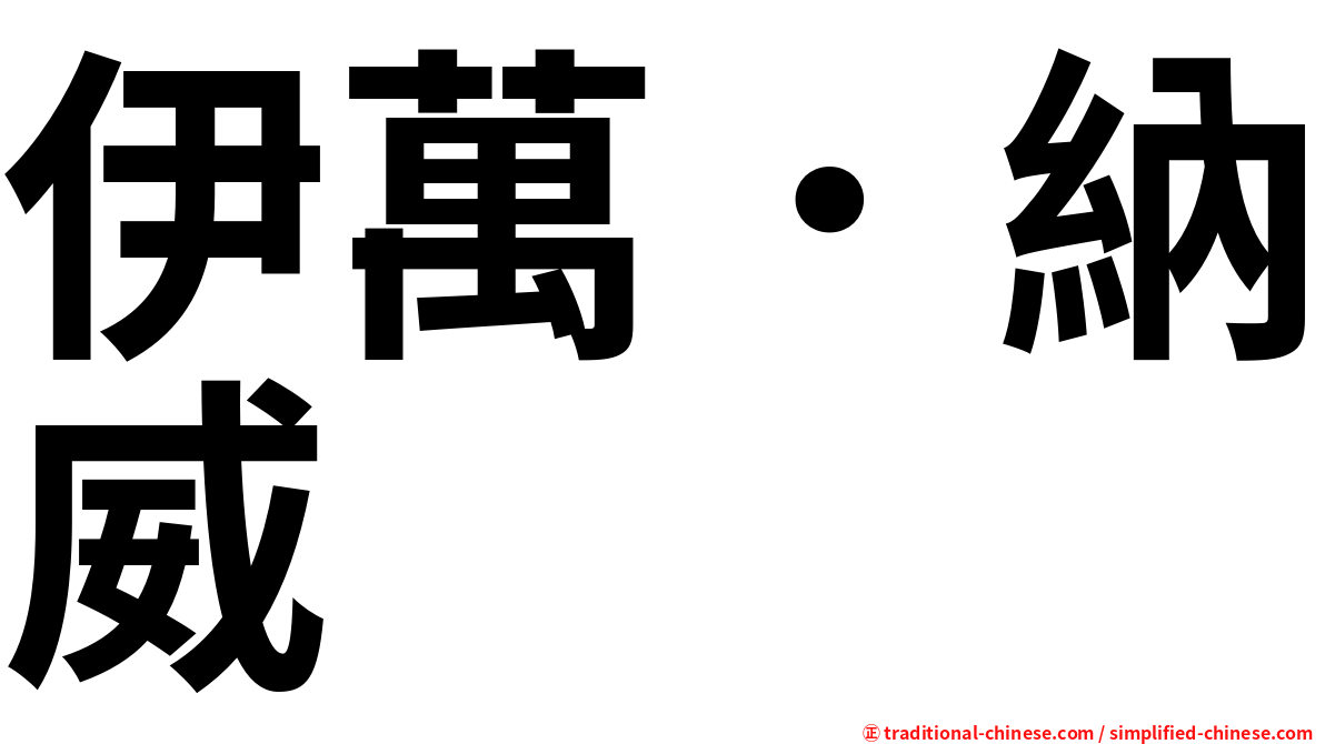 伊萬．納威