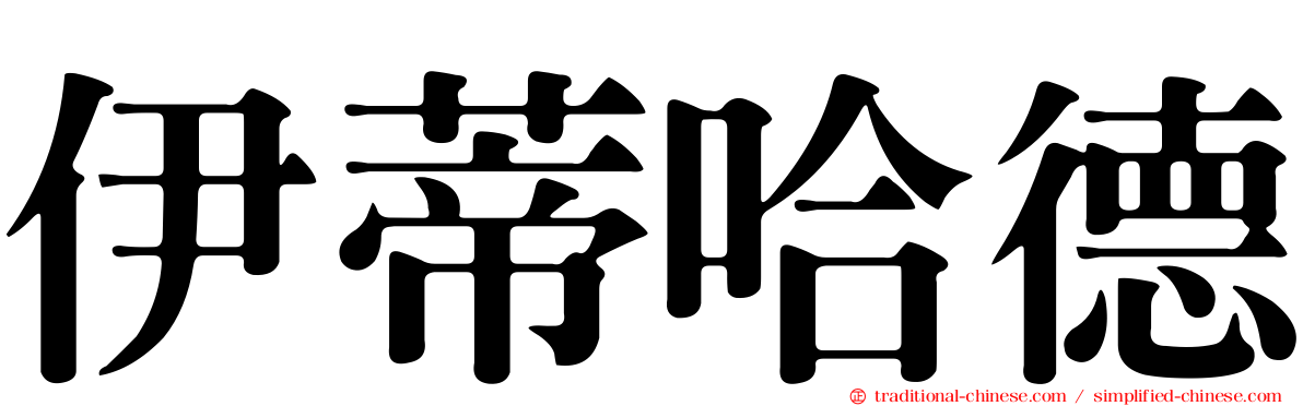 伊蒂哈德