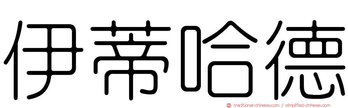 伊蒂哈德