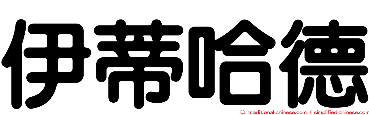 伊蒂哈德