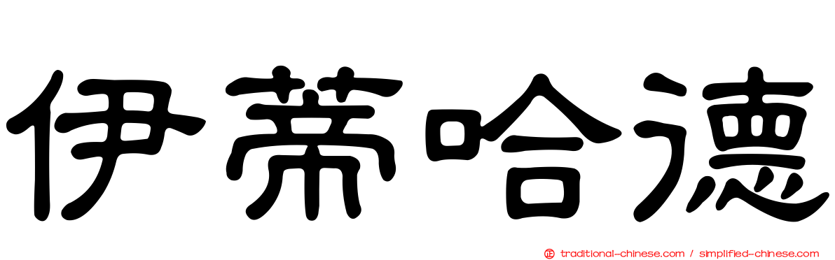 伊蒂哈德