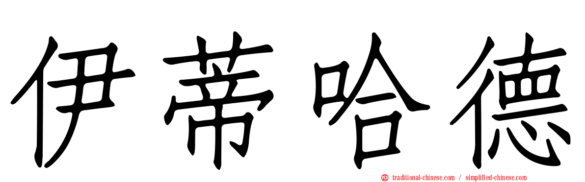 伊蒂哈德