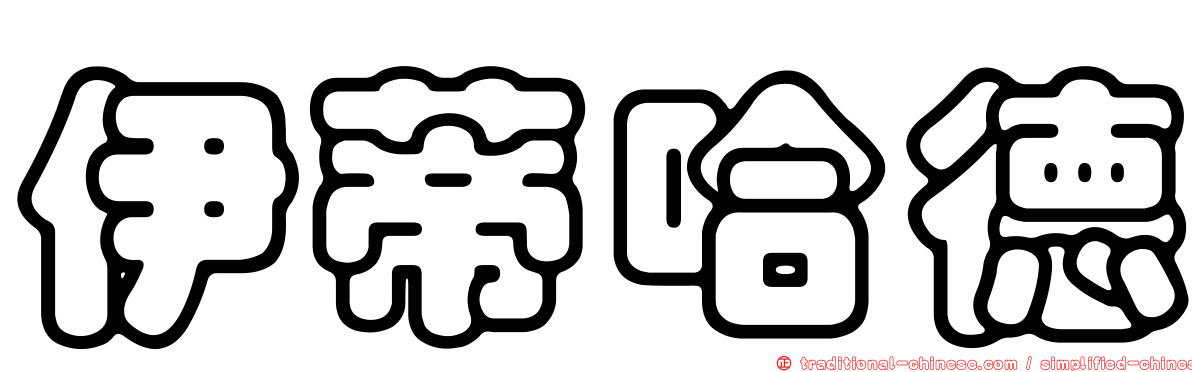伊蒂哈德