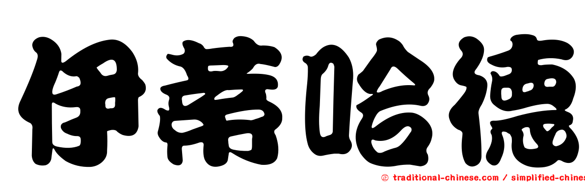 伊蒂哈德