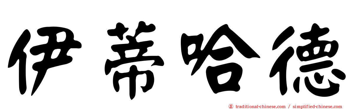 伊蒂哈德