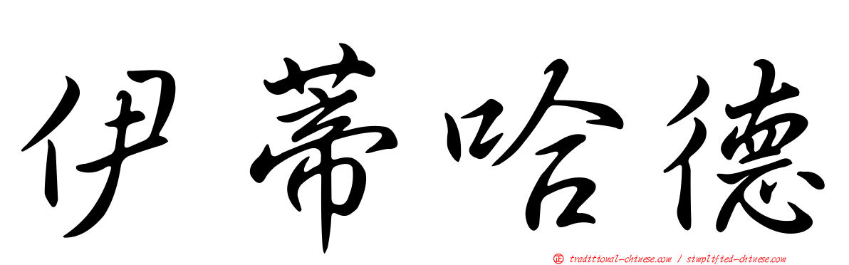 伊蒂哈德