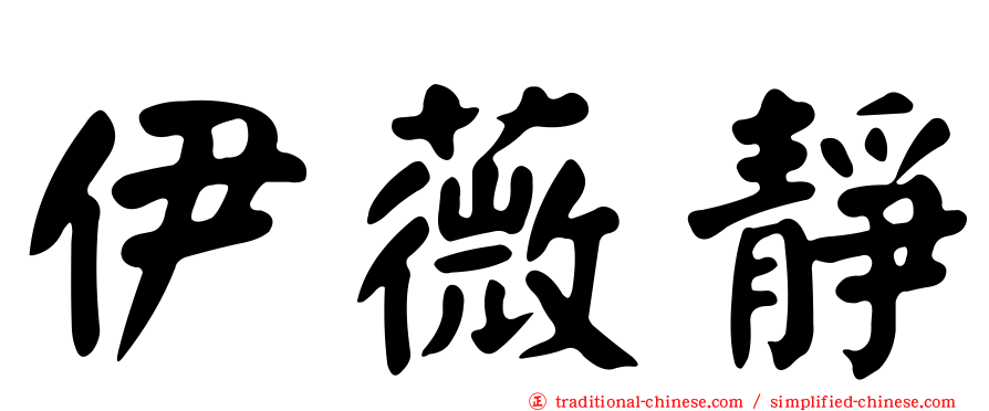 伊薇靜