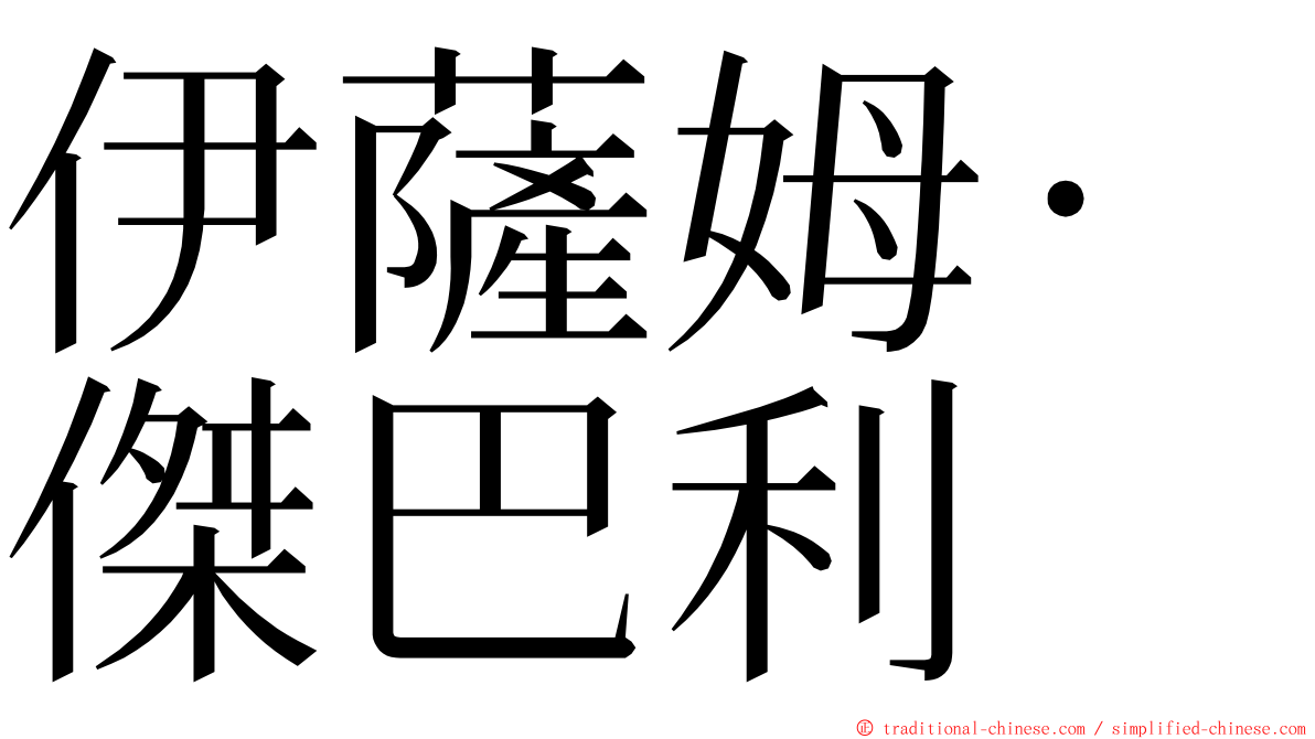 伊薩姆·傑巴利 ming font