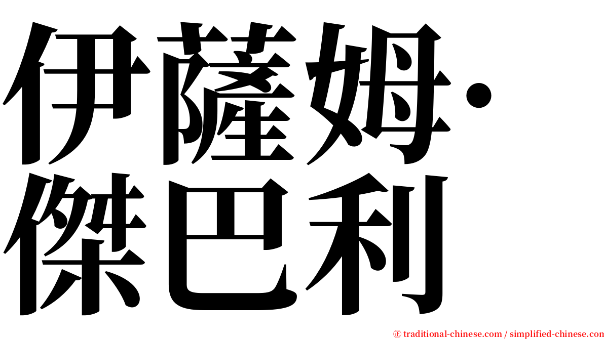 伊薩姆·傑巴利 serif font