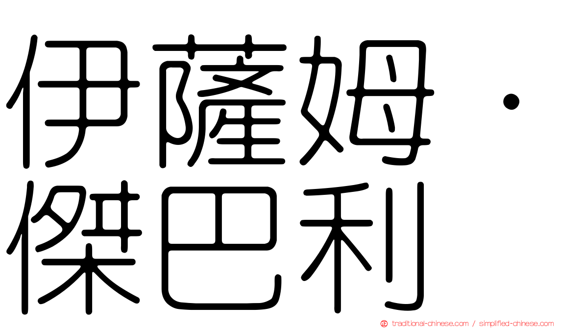 伊薩姆·傑巴利