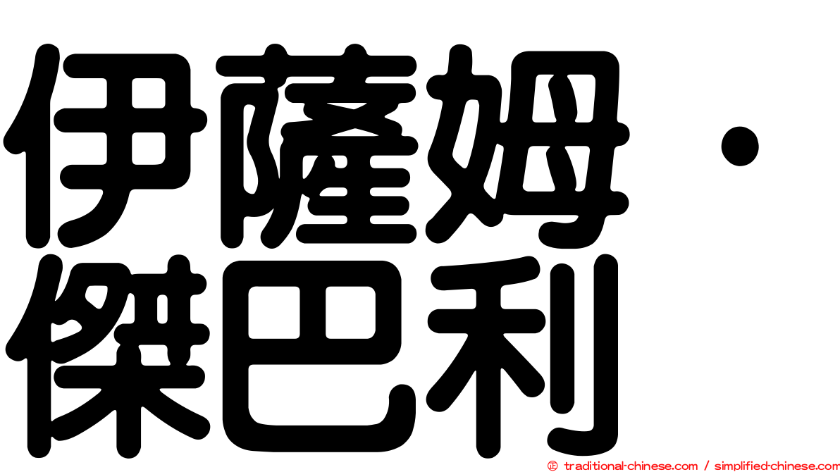 伊薩姆·傑巴利