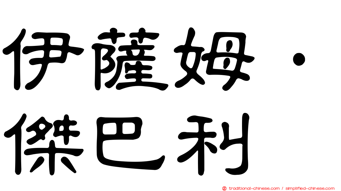 伊薩姆·傑巴利