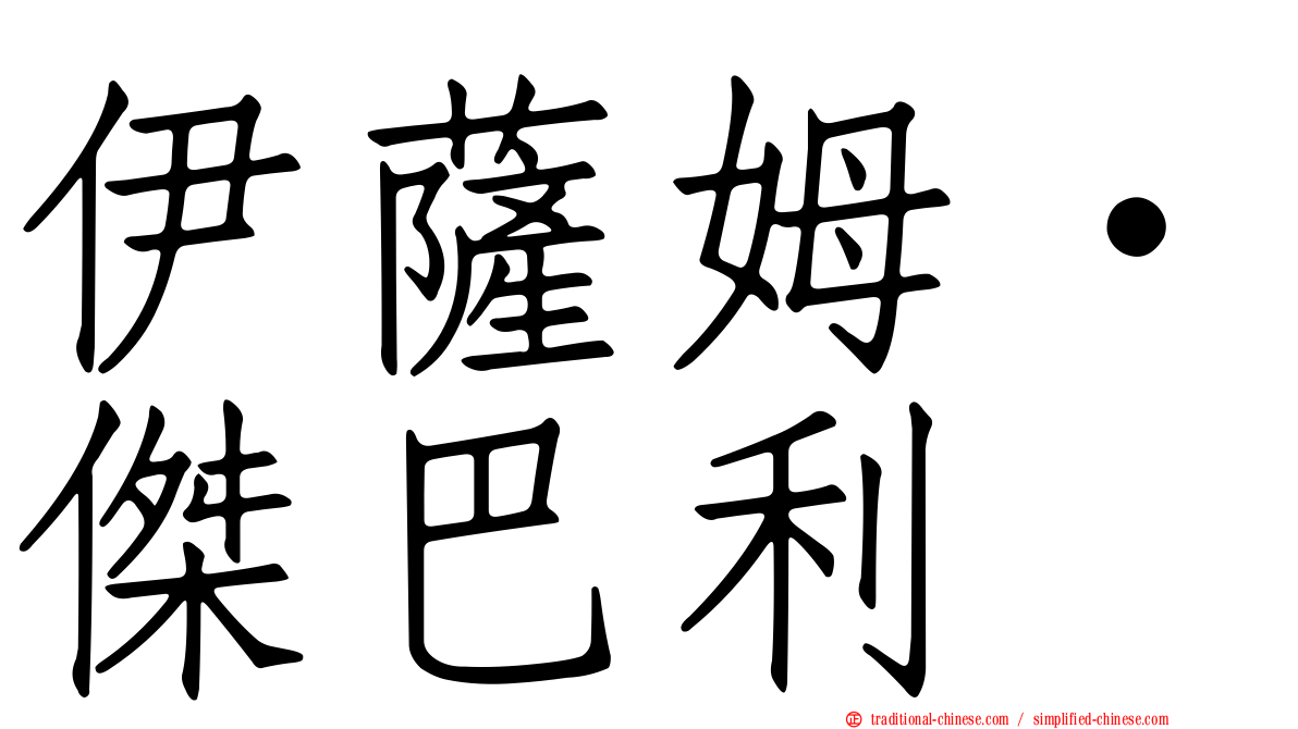 伊薩姆·傑巴利